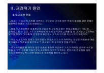 [유럽재정위기]유럽 재정적자의 문제점과 해결방안 PPT자료-11