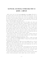 길버트 그레이프(사회복지실천모델을 통해서 본 영화 감상 소감문)-2