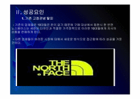 [노스페이스]노스페이스 성공요인 분석 PPT자료-6