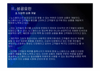 [노스페이스]노스페이스 성공요인 분석 PPT자료-7