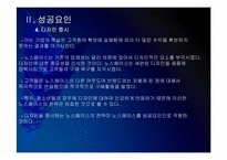 [노스페이스]노스페이스 성공요인 분석 PPT자료-12