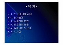 [도요타]리콜사태 이후 도요타의 경영전략 - 다시 살아나는 도요타 PPT자료-2