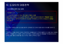 [도요타]리콜사태 이후 도요타의 경영전략 - 다시 살아나는 도요타 PPT자료-18