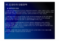 [도요타]리콜사태 이후 도요타의 경영전략 - 다시 살아나는 도요타 PPT자료-19