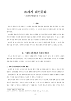 20세기 패션문화 -사회적 변천사를 중심으로--1