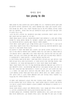 죽어도 좋아-영화감상문-1