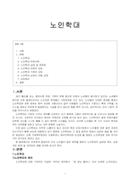 노인학대 레포트-1