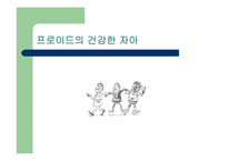 참자기(건강한 자아)-5
