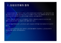 [타임오프제]타임오프제 시행에 대한 문제점과 해결방안 PPT자료-3