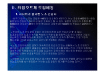 [타임오프제]타임오프제 시행에 대한 문제점과 해결방안 PPT자료-5