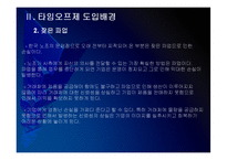 [타임오프제]타임오프제 시행에 대한 문제점과 해결방안 PPT자료-6
