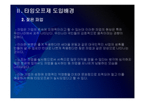 [타임오프제]타임오프제 시행에 대한 문제점과 해결방안 PPT자료-7
