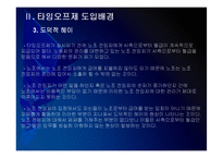 [타임오프제]타임오프제 시행에 대한 문제점과 해결방안 PPT자료-8