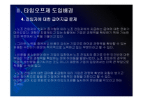 [타임오프제]타임오프제 시행에 대한 문제점과 해결방안 PPT자료-9
