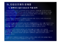[타임오프제]타임오프제 시행에 대한 문제점과 해결방안 PPT자료-12