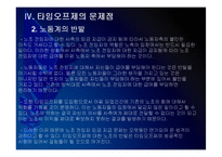 [타임오프제]타임오프제 시행에 대한 문제점과 해결방안 PPT자료-13
