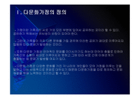 [다문화가정]다문화 가정의 원인, 문제점과 해결방안(다문화 가정의 문제점과 대책) PPT자료-6