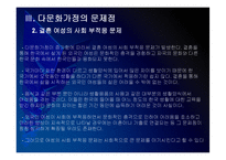 [다문화가정]다문화 가정의 원인, 문제점과 해결방안(다문화 가정의 문제점과 대책) PPT자료-20
