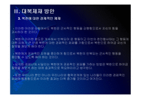 [천안함사태]천안함사태 향후 대북제재 방안(북한에 대한 제재)-15