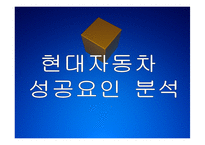 [현대차]현대자동차 성공요인 분석 PPT자료-1