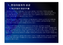 [현대차]현대자동차 성공요인 분석 PPT자료-4