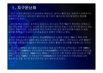 [지구온난화]지구온난화 현상, 원인과 그에 대한 대책 PPT자료-3