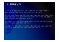 [지구온난화]지구온난화 현상, 원인과 그에 대한 대책 PPT자료-5