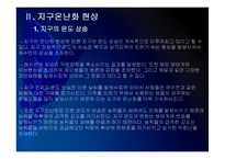 [지구온난화]지구온난화 현상, 원인과 그에 대한 대책 PPT자료-7