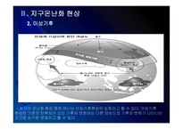 [지구온난화]지구온난화 현상, 원인과 그에 대한 대책 PPT자료-8