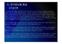 [지구온난화]지구온난화 현상, 원인과 그에 대한 대책 PPT자료-9