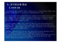 [지구온난화]지구온난화 현상, 원인과 그에 대한 대책 PPT자료-10