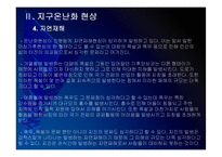 [지구온난화]지구온난화 현상, 원인과 그에 대한 대책 PPT자료-11