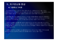[지구온난화]지구온난화 현상, 원인과 그에 대한 대책 PPT자료-14