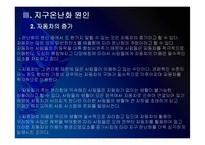 [지구온난화]지구온난화 현상, 원인과 그에 대한 대책 PPT자료-16