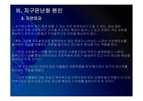 [지구온난화]지구온난화 현상, 원인과 그에 대한 대책 PPT자료-17