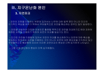 [지구온난화]지구온난화 현상, 원인과 그에 대한 대책 PPT자료-18
