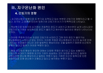 [지구온난화]지구온난화 현상, 원인과 그에 대한 대책 PPT자료-19