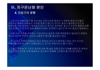 [지구온난화]지구온난화 현상, 원인과 그에 대한 대책 PPT자료-20