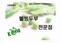 웰빙 두부 사업계획서-1