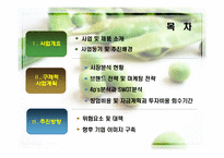 웰빙 두부 사업계획서-2