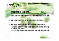 웰빙 두부 사업계획서-11