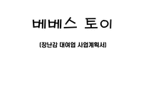 장난감 대여업 사업계획서-1