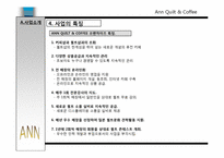 커피전문점사업계획서-6