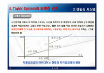 테일러 시스템과 포드시스템의 비교-9