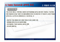 테일러 시스템과 포드시스템의 비교-10