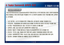 테일러 시스템과 포드시스템의 비교-11