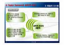 테일러 시스템과 포드시스템의 비교-13