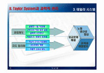 테일러 시스템과 포드시스템의 비교-14