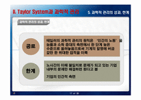 테일러 시스템과 포드시스템의 비교-17