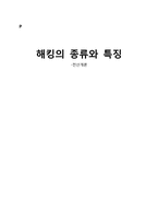 해킹의 종류와 특징-1